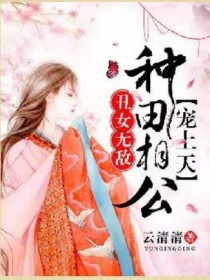 丑女无敌：种田相公宠上天