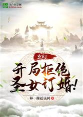 玄幻：开局拒绝圣女订婚！